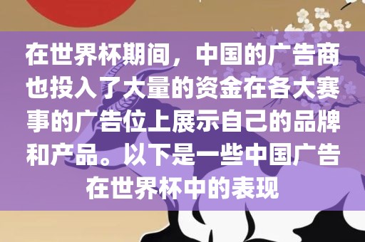 在世界杯期间，中国的广告商也投入了大量的资金在各大赛事的广告位上展示自己的品牌和产品。以下是一些中国广告在世界杯中的表现洪湖市顺升工程机械租赁有限公司