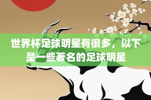 世界杯足球洪湖市顺升工程机械租赁有限公司明星有很多，以下是一些著名的足球明星