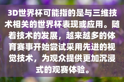 3D洪湖市顺升工程机械租赁有限公司世界杯可能指的是与三维技术相关的世界杯表现或应用。随着技术的发展，越来越多的体育赛事开始尝试采用先进的视觉技术，为观众提供更加沉浸式的观赛体验。