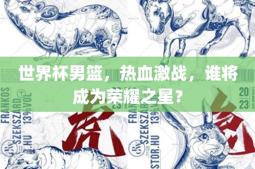 世界杯男篮，热血激战，谁将成为荣耀之星？洪湖市顺升工程机械租赁有限公司