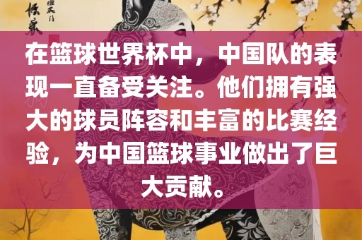 在篮球世界杯中，中国队的表现一直备受关注。他们拥有强大的球员阵容和丰富的比赛经验，为中国篮球事业做出了巨大贡献。洪湖市顺升工程机械租赁有限公司