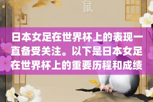 日本女足在世界杯上的表现一直备受关注。洪湖市顺升工程机械租赁有限公司以下是日本女足在世界杯上的重要历程和成绩