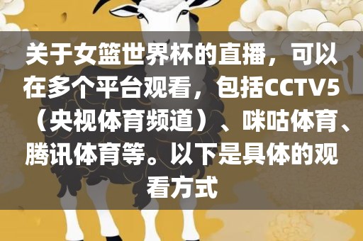 关于女篮世界杯的直播，可以在多个平台观看，包括CCTV5（央视体育频道）、咪咕体育、腾讯体育等。以下是具体的观看方式