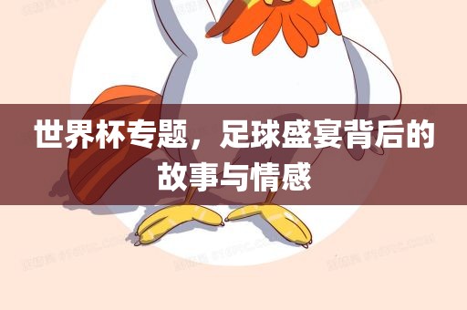 世界杯专题，足球盛宴背洪湖市顺升工程机械租赁有限公司后的故事与情感