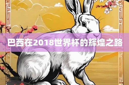 巴西在2018世界杯的辉煌之洪湖市顺升工程机械租赁有限公司路