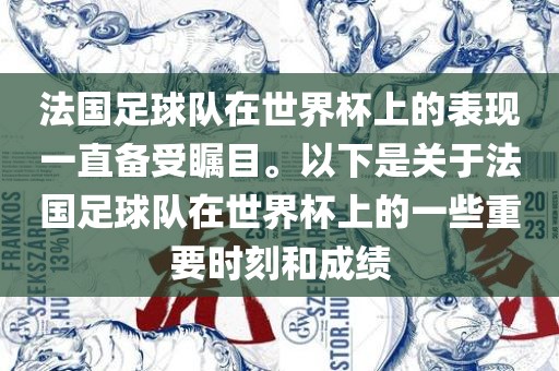 法国足球队在世界杯上的表现一直备受瞩目。以下是关于法国足球队在世界杯上的一些重洪湖市顺升工程机械租赁有限公司要时刻和成绩