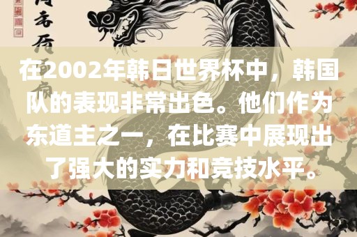 在2002年韩日世界杯中，韩国队的表现非常出色。他们作为东道主之一，在比赛中展现出了强大的实力和竞技水平。