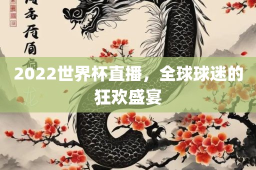 2022世界杯直洪湖市顺升工程机械租赁有限公司播，全球球迷的狂欢盛宴