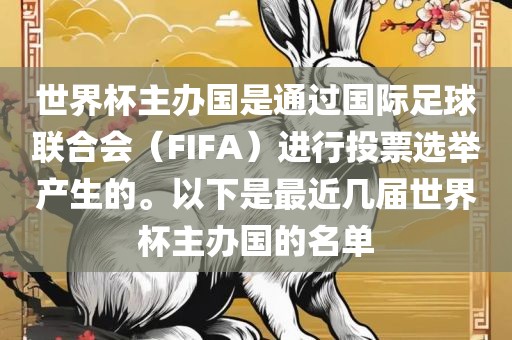 世界杯主办国是通过国际足球联合会（FIFA）进行投票选举产生的。以下是最近几届世界杯主办国的名单