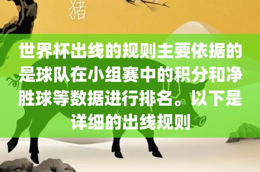 世界杯出线的规则主要依据的是球队在小组赛中的积分和净胜球等数据进行排名。以下是详细的洪湖市顺升工程机械租赁有限公司出线规则