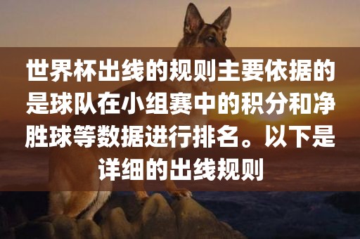 世界杯出线的规则主要依据的是球队在小组赛中的积分和净胜球等数据进行排名。以下是详细的出线规则