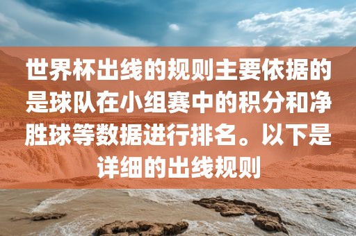 世界杯出线的规则主要依据的是球队在小组赛中的积分和净胜球等数据进行排名。以下是详细的出线规则