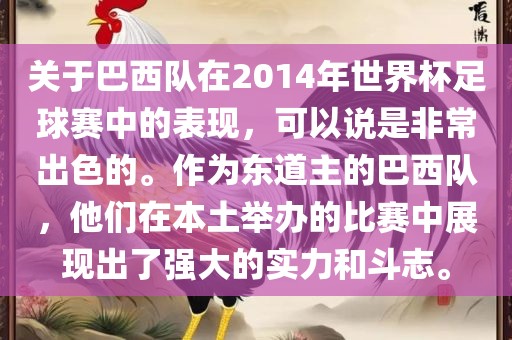 关于巴西队在2014年世界杯足球赛中的表现，可以说是非常出色的。作为东道主的巴西队，他们在本土举办的比赛中展现出了强大的实力和斗志。洪湖市顺升工程机械租赁有限公司