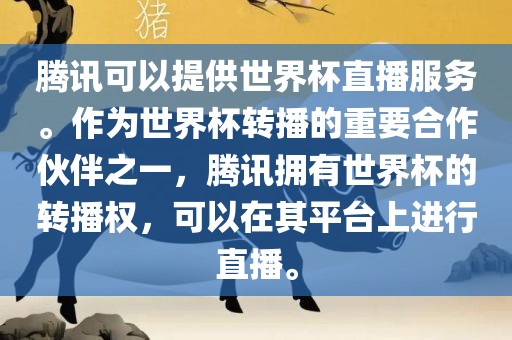 腾讯可以提供世界杯直播服务。作为世界杯转播的重要合作伙伴之一，腾讯拥有世界杯的转播权，可以在其平台上进行直播。