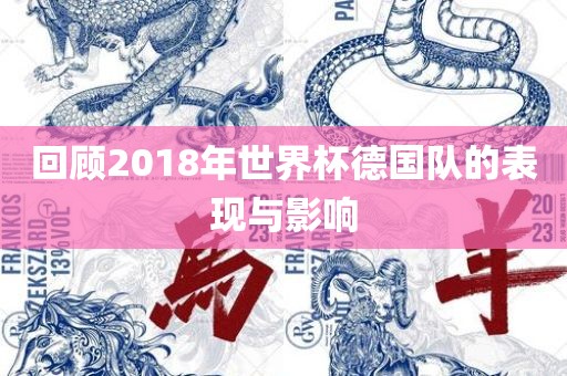 回顾2018年世界杯德国队的表现与影响