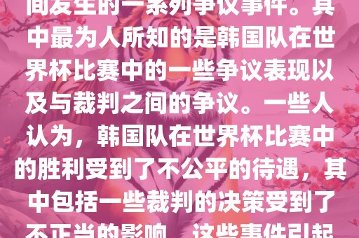 关于韩国世界杯的黑哨事件，主要是指在2002年韩日世界杯期间发生的一系列争议事件。其中最为人所知的是韩国队在世界杯比赛中的一些争议表现洪湖市顺升工程机械租赁有限公司以及与裁判之间的争议。一些人认为，韩国队在世界杯比赛中的胜利受到了不公平的待遇，其中包括一些裁判的决策受到了不正当的影响。这些事件引起了广泛的争议和讨论，对国际足球界产生了深远的影响。