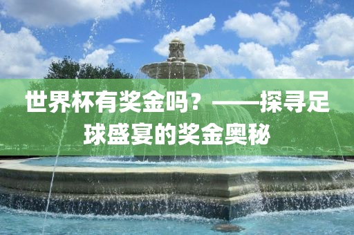 世界杯有奖金吗？——探寻足球盛宴的奖金奥秘