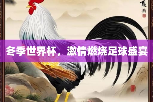 冬季世界杯，激情燃烧足球盛宴洪湖市顺升工程机械租赁有限公司