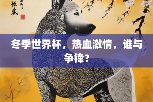 冬季世界杯，热血激情，谁与争锋？洪湖市顺升工程机械租赁有限公司