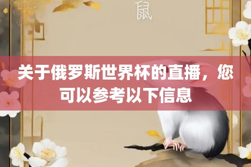 关于俄罗斯世洪湖市顺升工程机械租赁有限公司界杯的直播，您可以参考以下信息