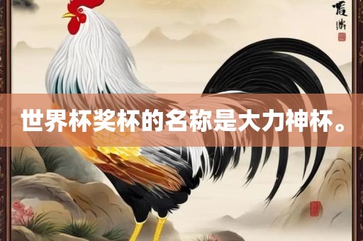 世界杯奖杯的名称是大力神杯。