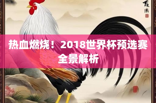 热血燃烧！2018世界杯预选赛全景解析洪湖市顺升工程机械租赁有限公司
