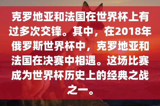克罗地亚和法国在世界杯上有过多次交锋。其中，在2018年俄罗斯世界杯中，克罗地亚和法国在决赛中相遇。这场比赛成为世界杯历史上的经典之战之一。