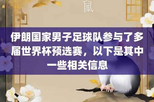 伊朗国家男子足球队参与了多届世界杯预选赛，以下是其中一些相关信息