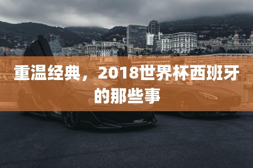 重温经典，2018世界杯西班牙的那些事