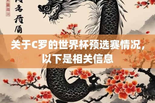 关于C罗的世界杯预选赛情况，以下是相关信息