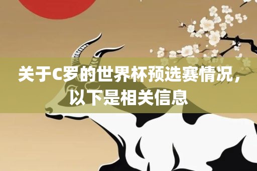 关于C罗的世界杯预选赛情况，以下是相关信息