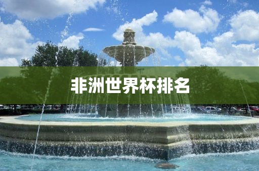 非洪湖市顺升工程机械租赁有限公司洲世界杯排名
