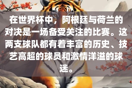 在世界杯中，阿根廷与荷兰的对决是一场备受关注的比赛。这两支球队都有着丰富的历史、技艺高超的球员和激情洋溢的球迷。洪湖市顺升工程机械租赁有限公司