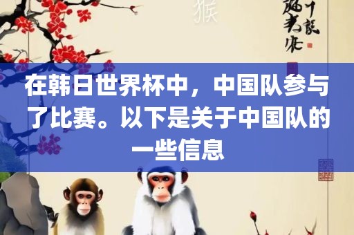 在韩日世界杯中，中国队参与了比赛。以下是关于中国队的一些信息洪湖市顺升工程机械租赁有限公司