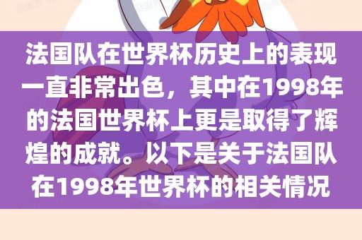 法国队在世界杯历史上的表现一直非常出色，其中在1998年的法国世界杯上更是取得了辉煌的成就。以下是关于法国队在1998年世界杯的相关情况洪湖市顺升工程机械租赁有限公司