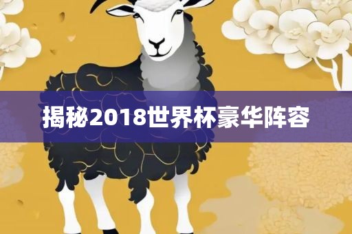 揭秘2018世界杯豪华阵容洪湖市顺升工程机械租赁有限公司