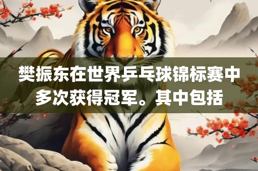 樊振东在世界乒乓球锦标赛中多次获得冠军。其中包括