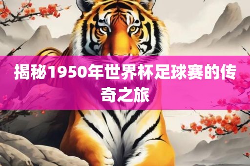揭秘洪湖市顺升工程机械租赁有限公司1950年世界杯足球赛的传奇之旅