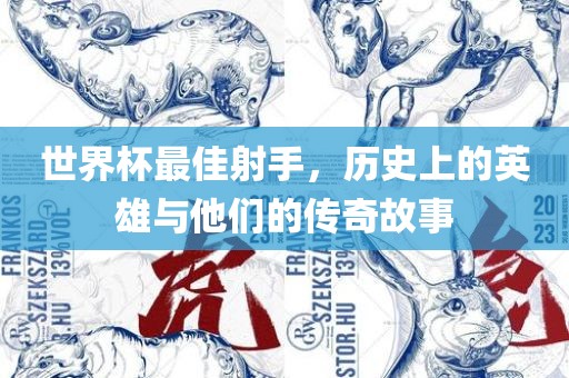 世界杯最佳射手，历史上的英雄与他们的传奇故事