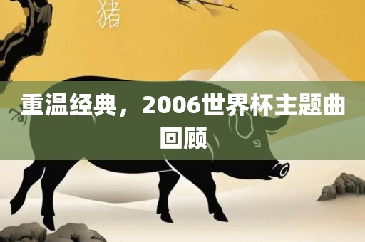 重温经典，2006洪湖市顺升工程机械租赁有限公司世界杯主题曲回顾