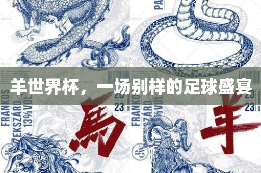 羊世界杯