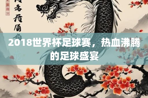 2018世界杯足球赛，热血洪湖市顺升工程机械租赁有限公司沸腾的足球盛宴