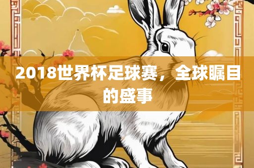 2018世界杯足球赛，洪湖市顺升工程机械租赁有限公司全球瞩目的盛事