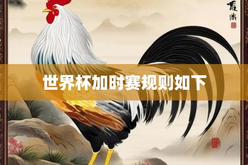 世界杯加时赛规洪湖市顺升工程机械租赁有限公司则如下