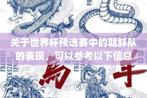关于世界杯预选赛中的朝鲜队的表现，可以参考以下信息洪湖市顺升工程机械租赁有限公司