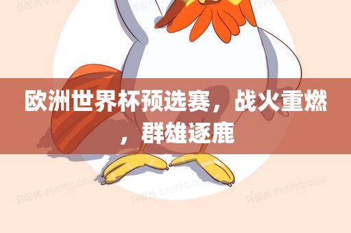 欧洲世界杯预选赛，战火重燃，群雄逐鹿