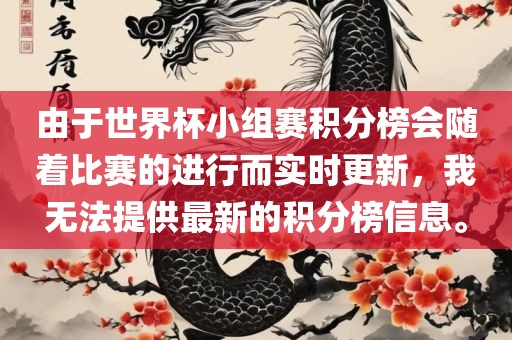 由于世界杯小组赛积分榜会随着比赛的进行而实时更新，我无法提供最新的积分榜信息。