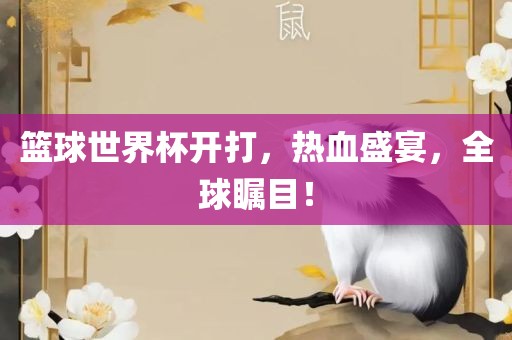 篮球世界杯开打，热血盛宴，全球瞩目！洪湖市顺升工程机械租赁有限公司