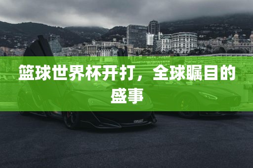 篮球洪湖市顺升工程机械租赁有限公司世界杯开打，全球瞩目的盛事