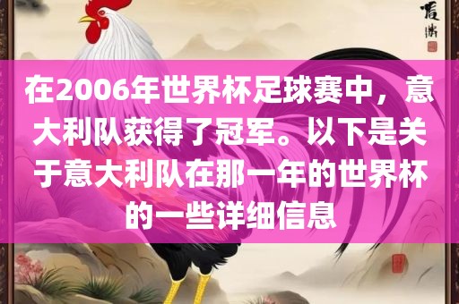 在2006年世界杯足球赛中，意大利队获得了冠军。以下是关于意大利队在那一年的世界杯的一些详细信息